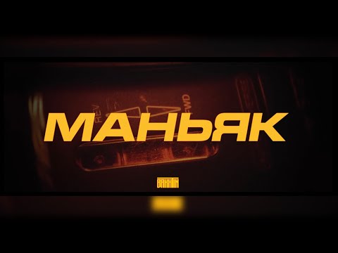 Видео: Bakhtin - Маньяк. (Клип)