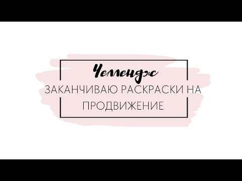 Видео: Челлендж "Заканчиваю раскраски на продвижение" #челлендж #раскраскиантистресс #раскраскидлявзрослых