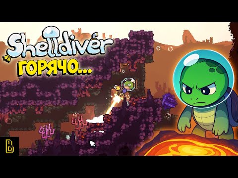 Видео: Становится жарко. Shelldiver #3
