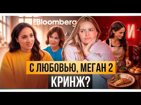 Видео: Меган снова жалуется на интервью с Блумберг, разбор "С любовью, Меган" второй сезон
