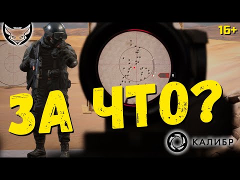 Видео: Про отдачу в Калибре 🦊 Почему так плохо? Как сделать хорошо?