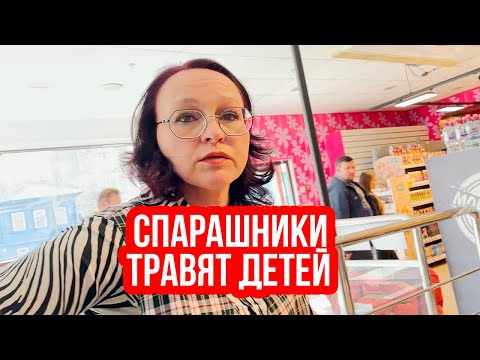 Видео: СПАРАШНИКИ ТРАВЯТ ДЕТЕЙ | ДЕТСКАЯ ПРОСРОЧКА (ПЕРЕЗАЛИВ)