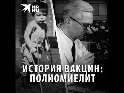 Видео: История вакцин: полиомиелит