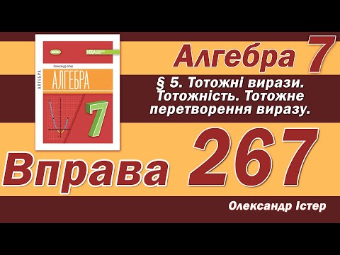 Видео: Істер Вправа 267. Алгебра 7 клас
