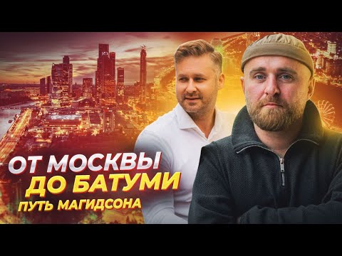 Видео: Из Москвы в БАТУМИ: ЖИЗНЬ, БИЗНЕС. НАШЕЛ СЕБЕ ЖЕНУ В ГРУЗИИ