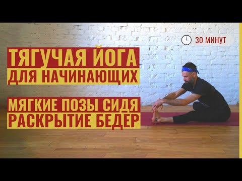 Видео: ‎МЯГКАЯ ТЯГУЧАЯ ЙОГА для начинающих • Асаны сидя на раскрытие бедер • Йога 30 минут • Йога с Яннау