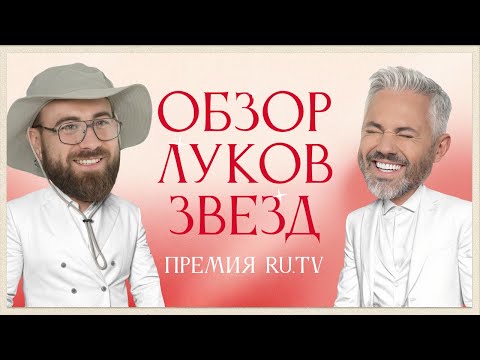 Видео: Обзор луков наших звезд. Премия RU.TV 2024 | Ольга Серябкина, Клава Кока, Seville