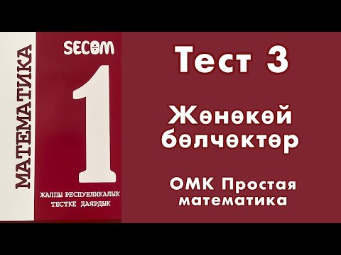 Видео: ЖРТ | Тест #2 | SECOM | Жөнөкөй бөлчөктөр | Математика #омк