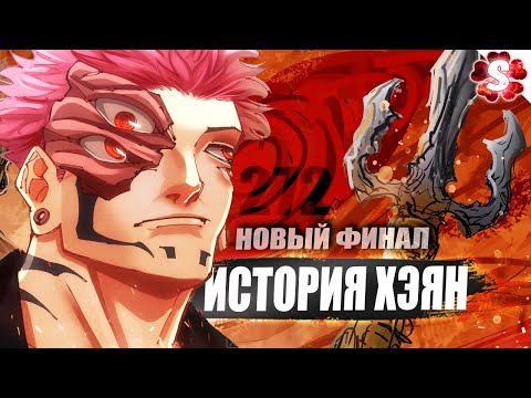 Видео: ИСТОРИЯ СУКУНЫ И УРАЮМЕ🔥Спустя 62 года Семья Юты I Магическая Битва 272