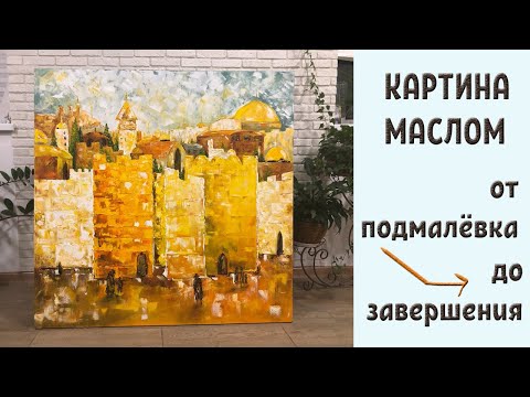 Видео: МАСЛЯНАЯ ЖИВОПИСЬ МАСТИХИНОМ. Работа от подмалёвка до завершения.