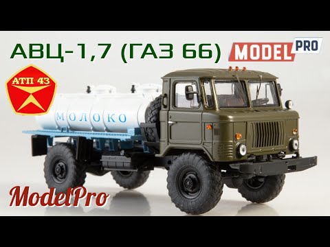 Видео: АВЦ - 1,7 (ГАЗ 66)🔹️ModelPro🔹️Обзор масштабной модели 1:43