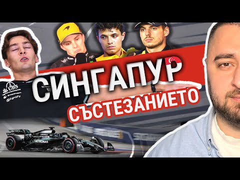 Видео: Победата на МЕРЦЕДЕС и (не)успехът на МАКЛАРЪН | Сингапур