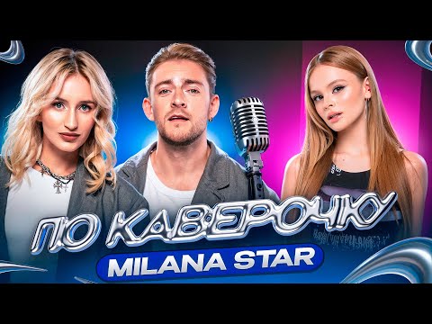 Видео: MILANA STAR — про детскую аудиторию, отношения с мамой и фит с Биланом | NANSI & SIDOROV