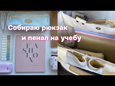 Видео: СОБИРАЮ ПЕНАЛ И СУМКУ НА УЧЕБУ | back to school 2024