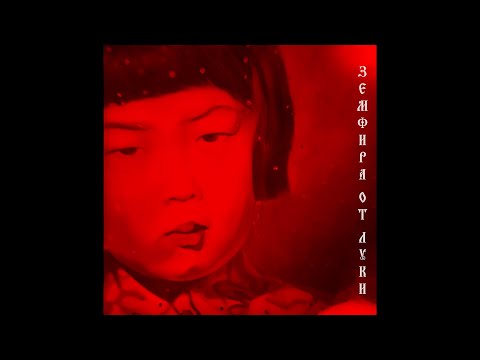 Видео: Земфира от Луки — Апероль (Official Audio)