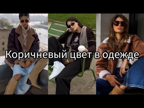 Видео: КОРИЧНЕВЫЙ ЦВЕТ В ОДЕЖДЕ, СТИЛЬНЫЕ СОЧЕТАНИЯ