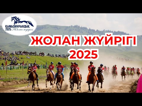 Видео: ЖОЛАН ЖҮЙРІГІ  2025