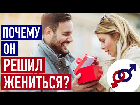 Видео: Причина №1, почему мужчина РЕШАЕТ ЖЕНИТЬСЯ.