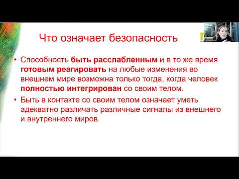 Видео: Травма безопасности