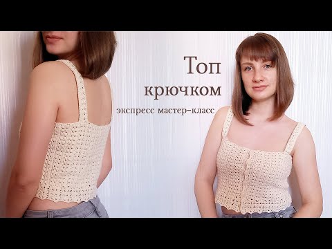 Видео: Топ крючком I Экспресс мастер класс