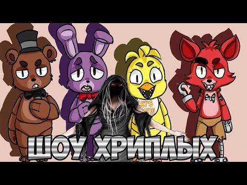 Видео: ДЕВОЧКА ПРИЗРАК В ПИЦЦЕРИИ ФРЕДДИ!ИГРА Five Nights At Freddy's COOP ПРОХОЖДЕНИЕ!ШОУ ХРИПЛЫХ ФНАФ!