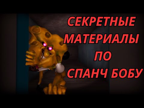Видео: ПРОКЛЯТАЯ СЕРИЯ СПАНЧ БОБА