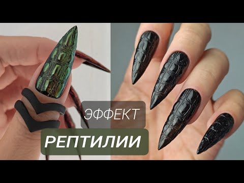 Видео: ДИЗАЙН ЭФФЕКТ РЕПТИЛИЙ / КОЖА КРОКОДИЛА / Втирка с Aliexpress.