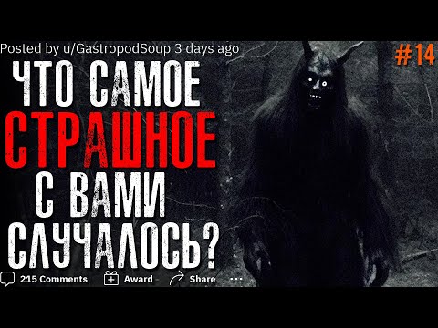 Видео: ЧТО САМОЕ СТРАШНОЕ С ВАМИ СЛУЧАЛОСЬ? #14