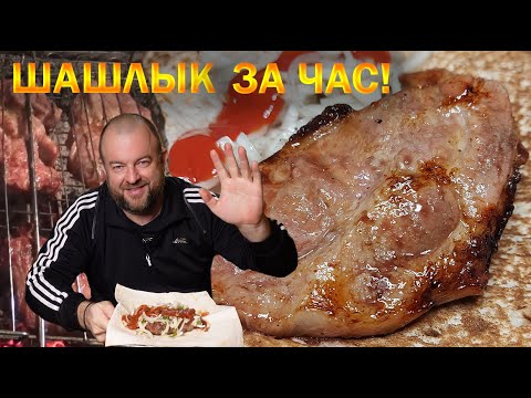 Видео: 👍 ШАШЛЫК, СОУС и ЛУК к шашлыку за один ЧАС ! 😙👌 Рецепт Быстрого маринада   @OLEGVEL