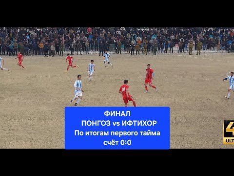 Видео: "Понгоз vs Ифтихор — финал первого тайма: счёт 0:0