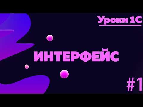 Видео: Разбор интерфейса