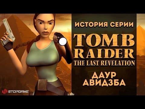 Видео: История серии. Tomb Raider, часть 4