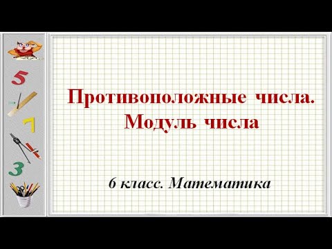 Видео: Противоположные числа. Модуль числа