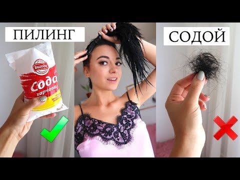 Видео: ВСЯ ПРАВДА про ПИЛИНГ СОДОЙ! Делаем обьем и отращиваем длинные волосы