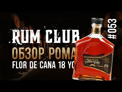 Видео: Flor de Cana 18 обзор рома -- RumClub series #053