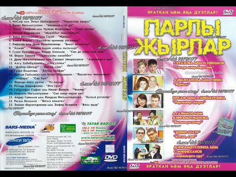 Видео: ПАРЛЫ ҖЫРЛАР - яраткан hәм яңа дуэтлар!