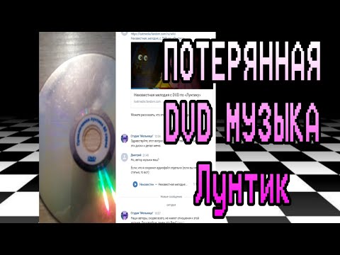 Видео: ПОТЕРЯННАЯ DVD МУЗЫКА (Лунтик)