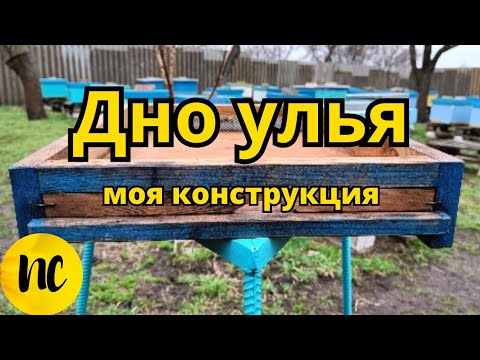 Видео: Дно улья, моя конструкция. Дно вулика.