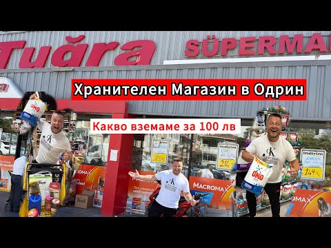 Видео: Хранителен Магазин в Одрин | Изгодни и Народни Цени ТУГРА МАГАЗИН