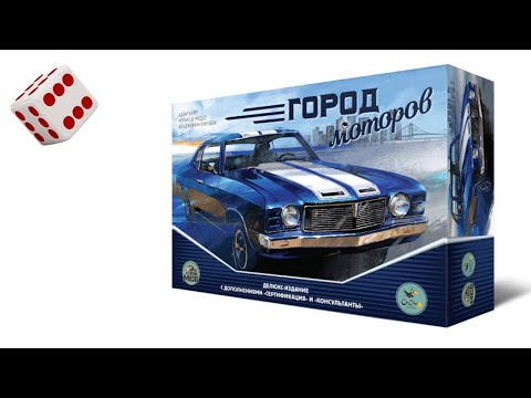 Видео: ГОРОД МОТОРОВ I Играем в настольную игру. Motor City board game.