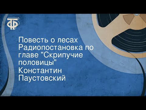 Видео: Константин Паустовский. Повесть о лесах. Радиопостановка по главе "Скрипучие половицы"