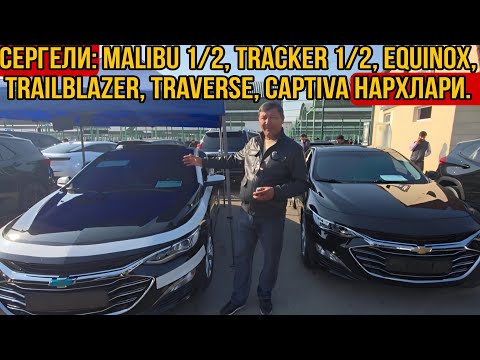 Видео: Сергели: Malibu 1/2, Tracker 1/2, Equinox,  Traverse, Captiva нархлари.#сергелимошинабозор #rek 