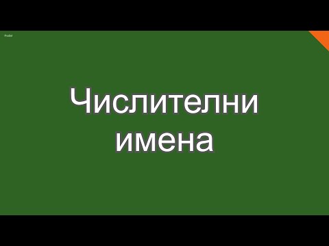 Видео: Числителни имена