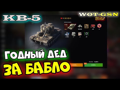 Видео: КВ-5 - ЧЕСТНО про СТАРИКА! Стоит купить? в wot Blitz 2023 | WOT-GSN