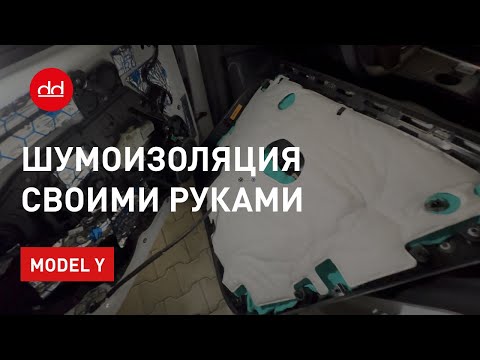 Видео: Шумоизоляция двери Model Y. Tesla всё ещё консервная банка?
