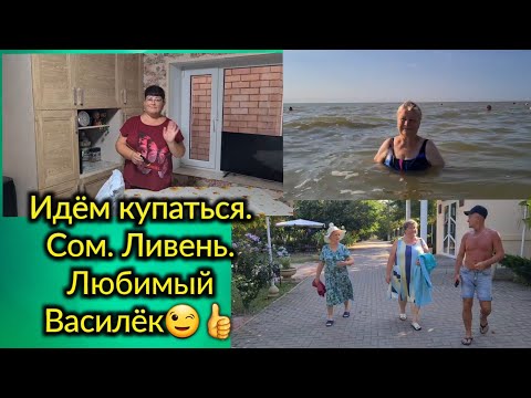 Видео: Ейск🌹Наша мама купается. Сом. Ливень. Любимый Василёк. 10.08.2023