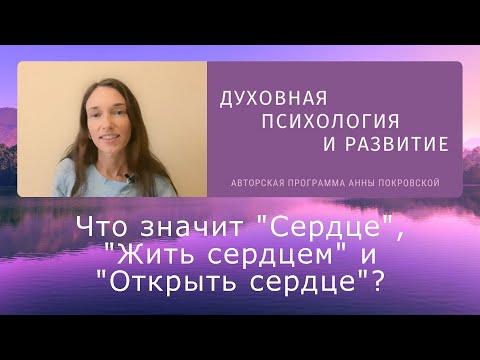 Видео: Что значит "Сердце", "Жить сердцем" и "Открыть сердце"