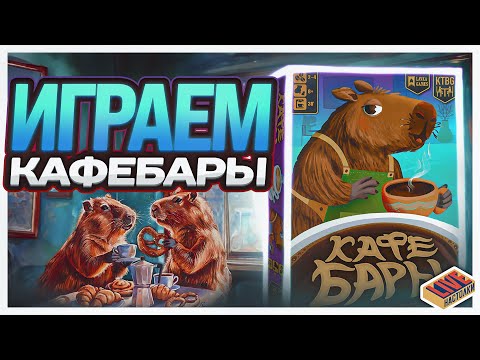 Видео: Играем в настольную игру Кафебары