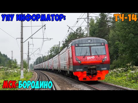 Видео: Информатор УПУ: Москва Белорусская - Бородино [Новый]