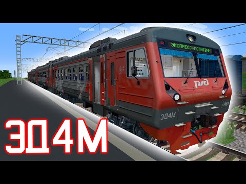 Видео: Обзор ЭД4М с функционалом в Minecraft Immersive Railroading